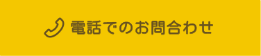 電話でのご予約・お問合わせ