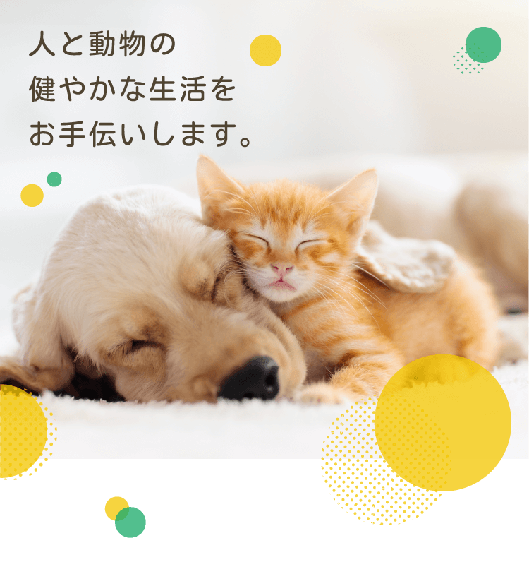 人と動物の健やかな生活をお手伝いします。