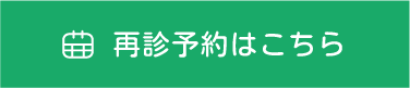 再診予約はこちら